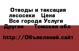 Отводы и таксация лесосеки › Цена ­ 1 - Все города Услуги » Другие   . Томская обл.